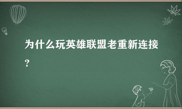 为什么玩英雄联盟老重新连接？