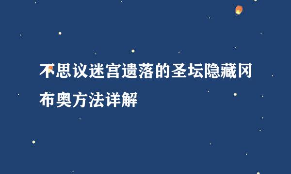 不思议迷宫遗落的圣坛隐藏冈布奥方法详解