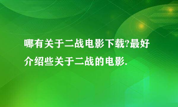 哪有关于二战电影下载?最好介绍些关于二战的电影.