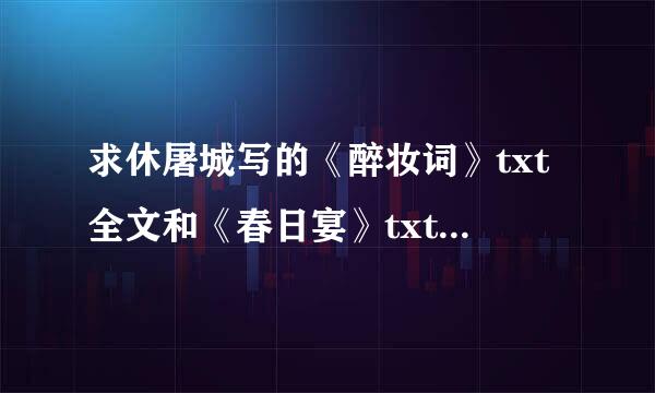 求休屠城写的《醉妆词》txt全文和《春日宴》txt全文，拜托各位能人啦！一定是休屠城写的。