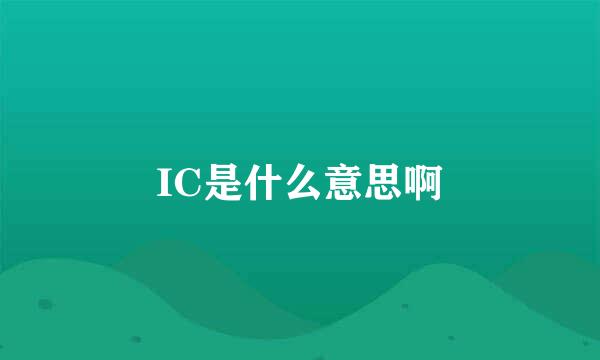 IC是什么意思啊