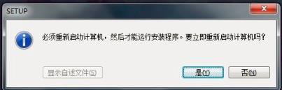 博图软件为什么安装随时会提示重启计算机,后面就不继续安装了.