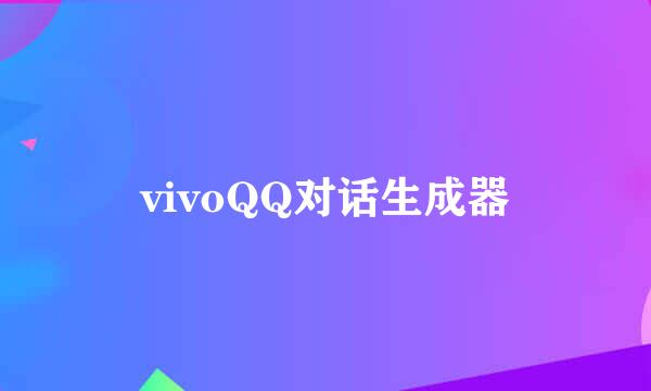 vivoQQ对话生成器