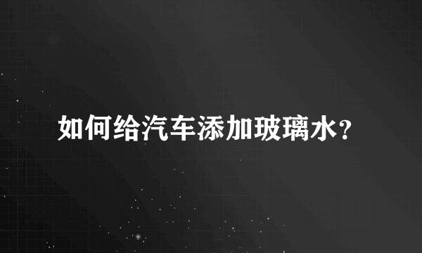 如何给汽车添加玻璃水？