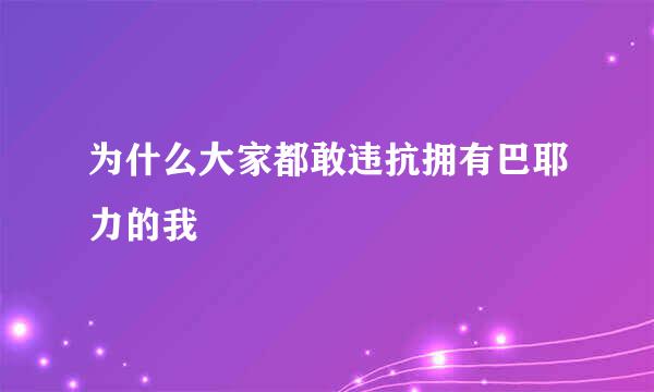 为什么大家都敢违抗拥有巴耶力的我