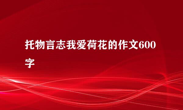 托物言志我爱荷花的作文600字