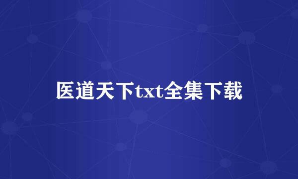 医道天下txt全集下载