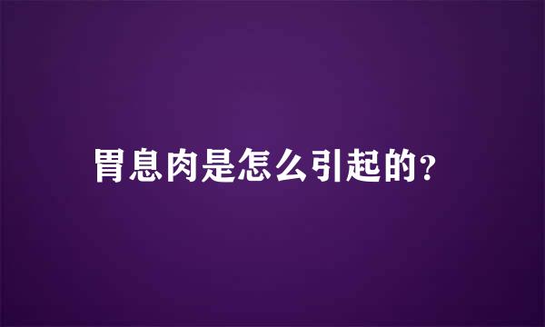 胃息肉是怎么引起的？