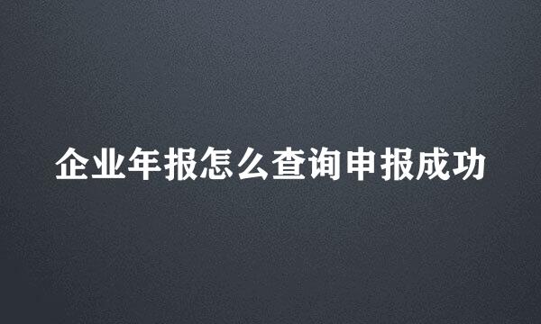 企业年报怎么查询申报成功