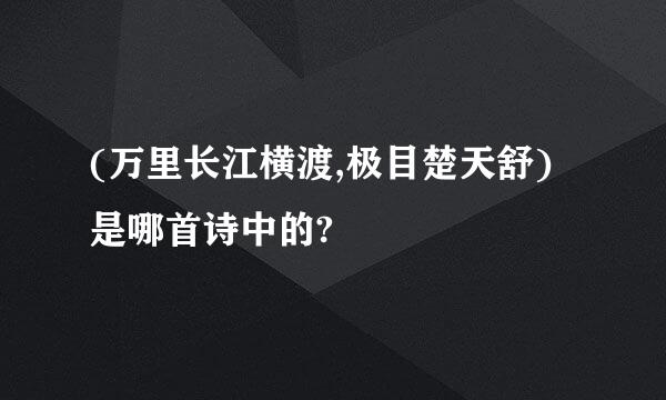 (万里长江横渡,极目楚天舒)是哪首诗中的?