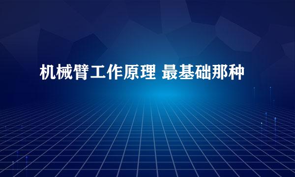 机械臂工作原理 最基础那种