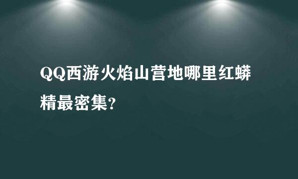 QQ西游火焰山营地哪里红蟒精最密集？