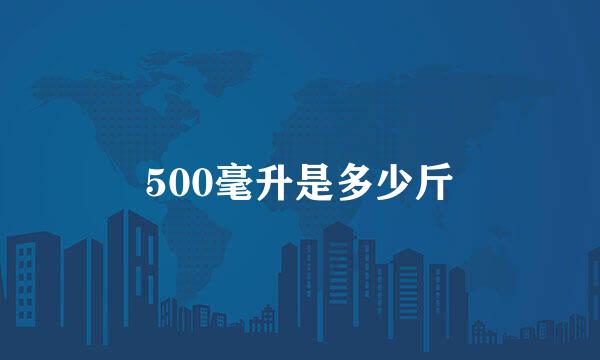 500毫升是多少斤