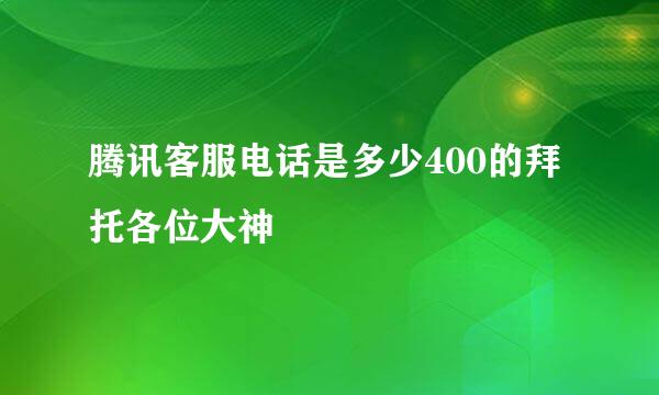 腾讯客服电话是多少400的拜托各位大神