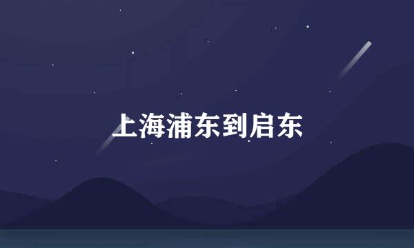 上海浦东到启东