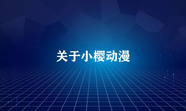 关于小樱动漫