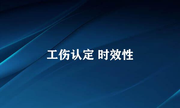 工伤认定 时效性