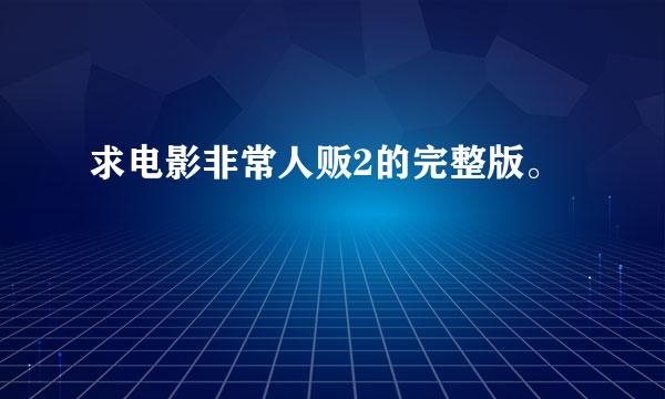 求电影非常人贩2的完整版。