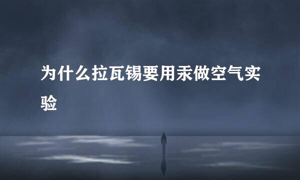 为什么拉瓦锡要用汞做空气实验