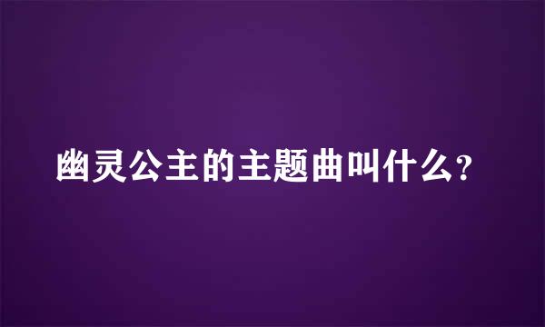 幽灵公主的主题曲叫什么？