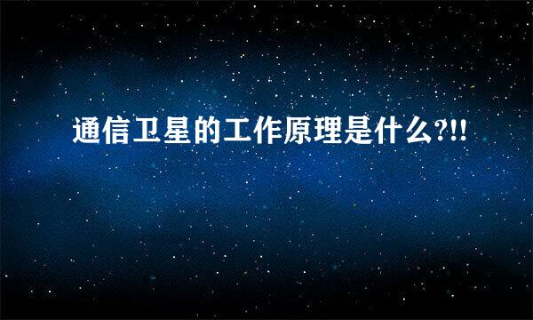 通信卫星的工作原理是什么?!!