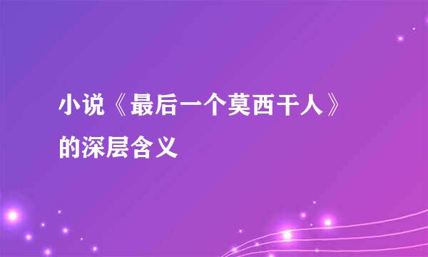 小说《最后一个莫西干人》 的深层含义