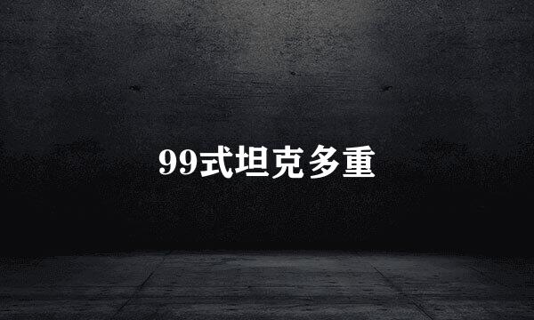 99式坦克多重