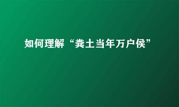 如何理解“粪土当年万户侯”