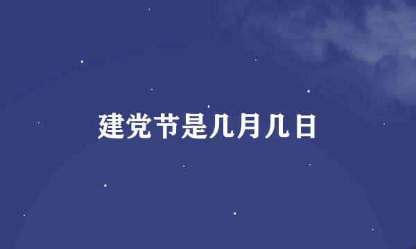 建党节是几月几日