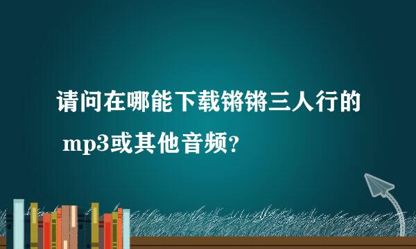 请问在哪能下载锵锵三人行的 mp3或其他音频？