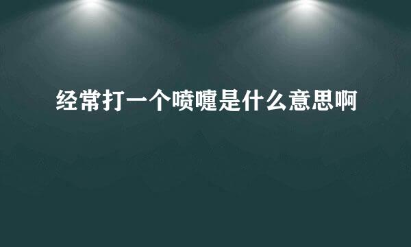 经常打一个喷嚏是什么意思啊