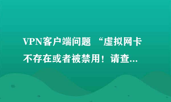 VPN客户端问题 “虚拟网卡不存在或者被禁用！请查看你的虚拟网卡配置！”