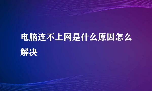 电脑连不上网是什么原因怎么解决