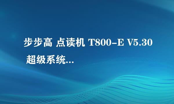 步步高 点读机 T800-E V5.30 超级系统恢复 到哪儿下载