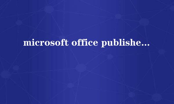 microsoft office publisher2010 密钥