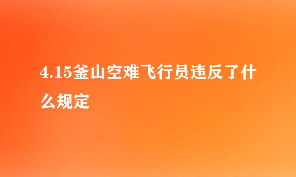 4.15釜山空难飞行员违反了什么规定