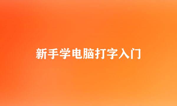 新手学电脑打字入门