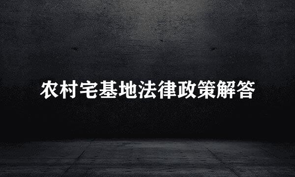 农村宅基地法律政策解答