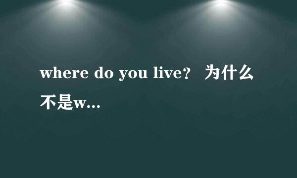 where do you live？ 为什么不是where are you live？