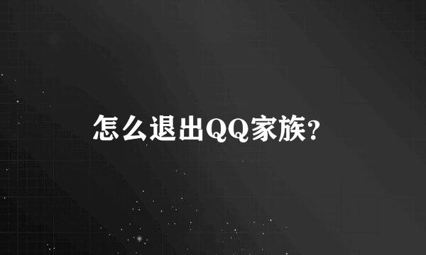 怎么退出QQ家族？