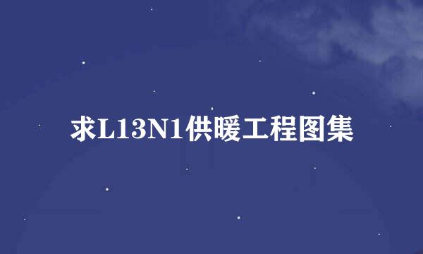 求L13N1供暖工程图集