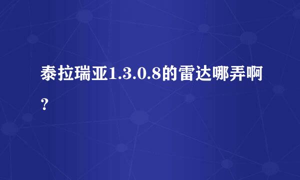 泰拉瑞亚1.3.0.8的雷达哪弄啊？