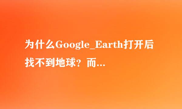 为什么Google_Earth打开后找不到地球？而且怎么把字体变成中文？