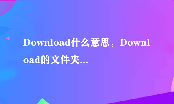 Download什么意思，Download的文件夹能删了吗，