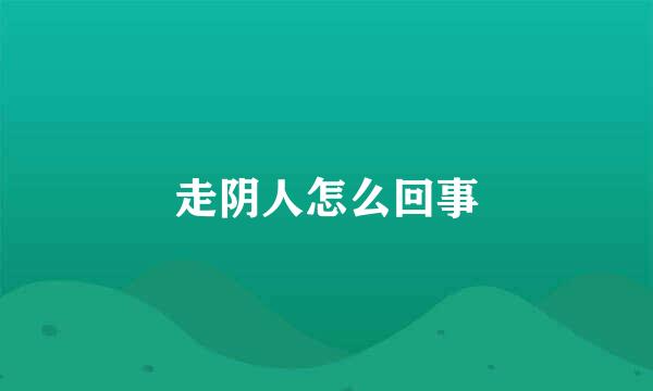 走阴人怎么回事