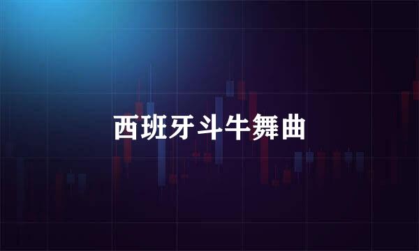 西班牙斗牛舞曲