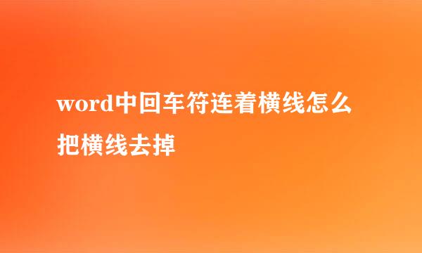 word中回车符连着横线怎么把横线去掉