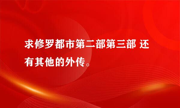 求修罗都市第二部第三部 还有其他的外传。