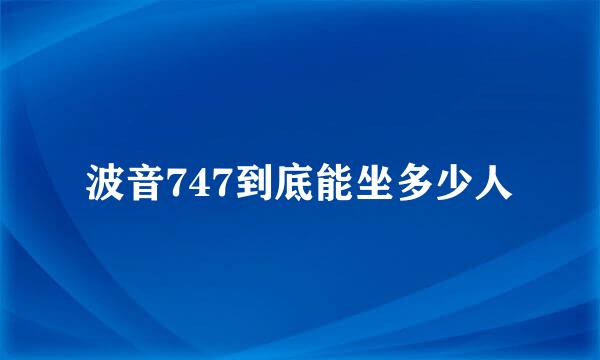 波音747到底能坐多少人