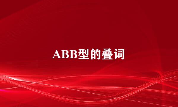 ABB型的叠词